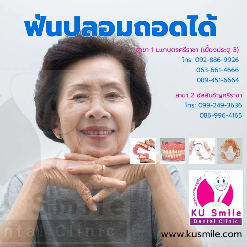 ทำฟันปลอมแบบถอดได้